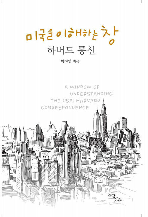 미국을 이해하는 창 : 하버드 통신 커버