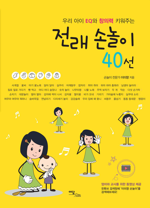 우리 아이 EQ와 창의력 키워주는 전래 손놀이 40선 (2013 최신판)