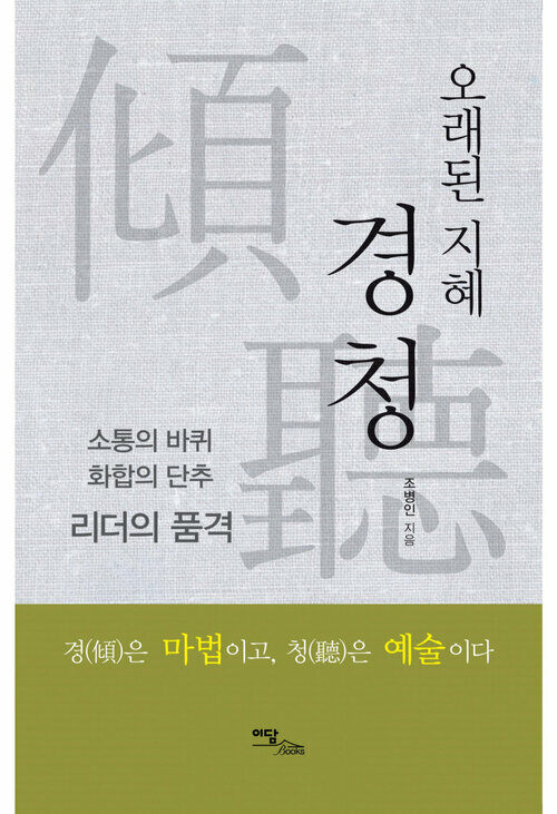 오래된 지혜, 경청 : 소통의 바퀴, 화합의 단추, 리더의 품격 커버