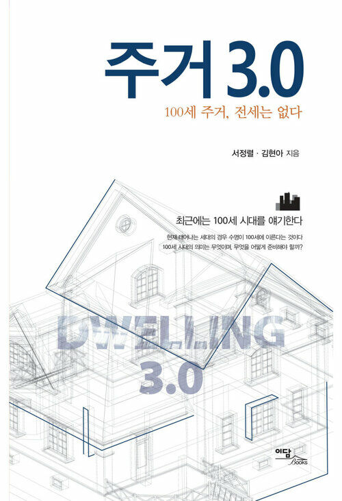 주거 3.0 : 100세 주거, 전세는 없다