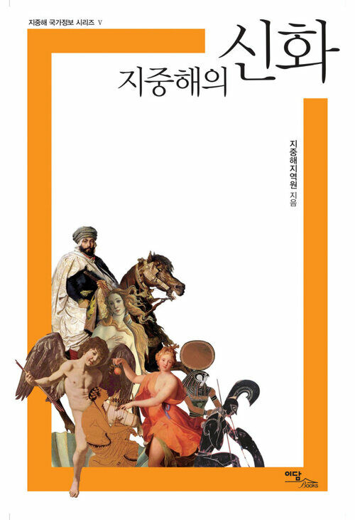 지중해의 신화