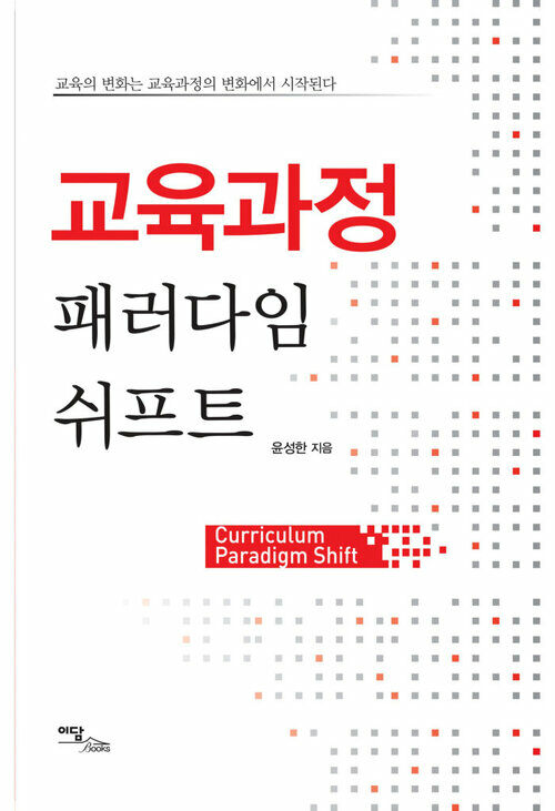 교육과정 패러다임 쉬프트 : 교육의 변화는 교육과정의 변화에서 시작된다