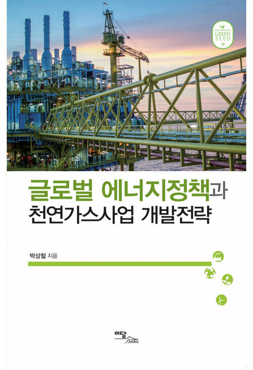 글로벌 에너지정책과 천연가스사업 개발전략