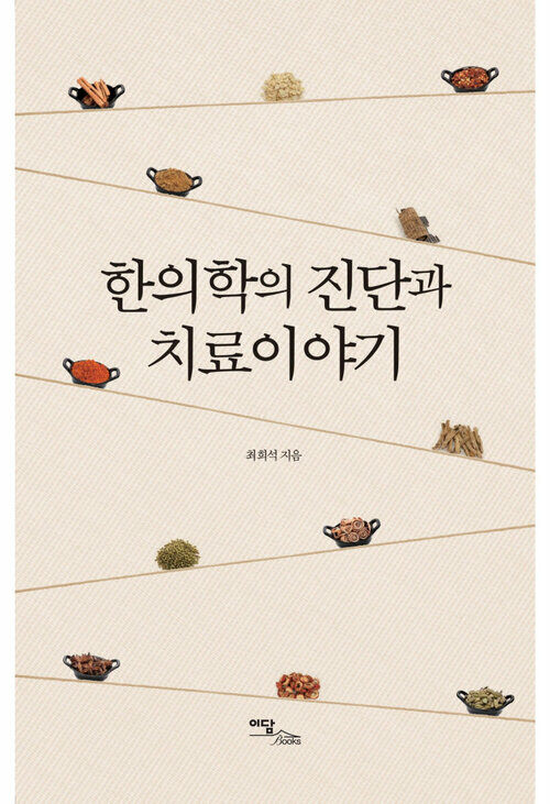 한의학의 진단과 치료이야기 커버