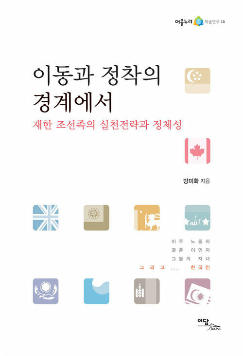 이동과 정착의 경계에서 : 재한 조선족의 실천전략과 정체성