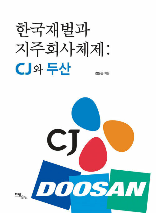 한국재벌과 지주회사체제 : CJ와 두산