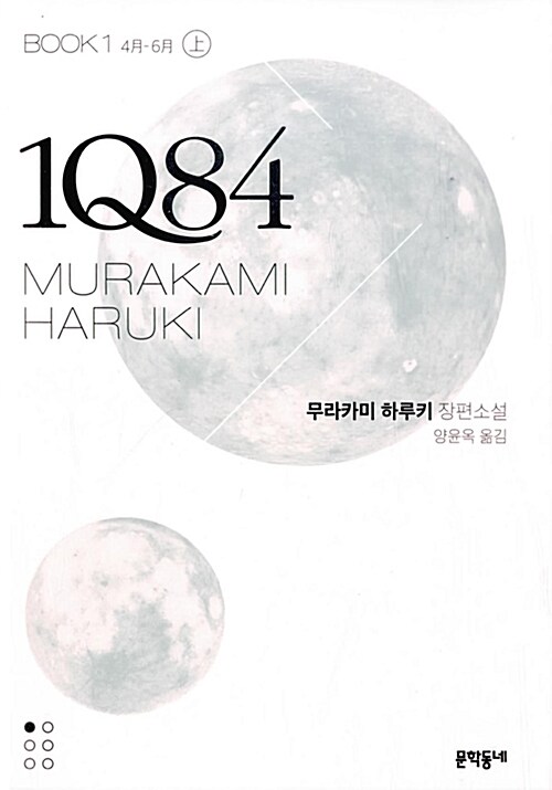 1Q84 : 무라카미 하루키 장편소설. book1-上, 4月-6月