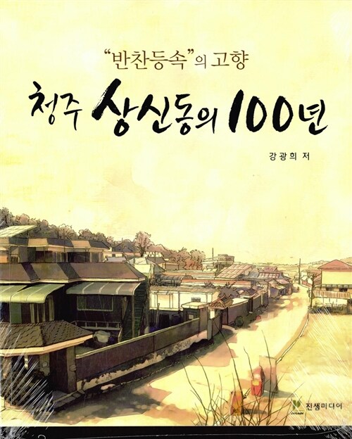 청주 상신동의 100년