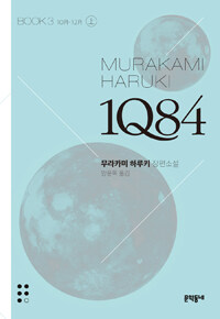 1Q84 3 - 상 (문고판)