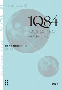 1Q84 :무라카미 하루키 장편소설