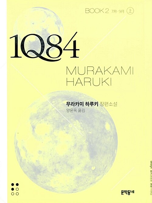 [중고] 1Q84 2 - 상 (문고판)