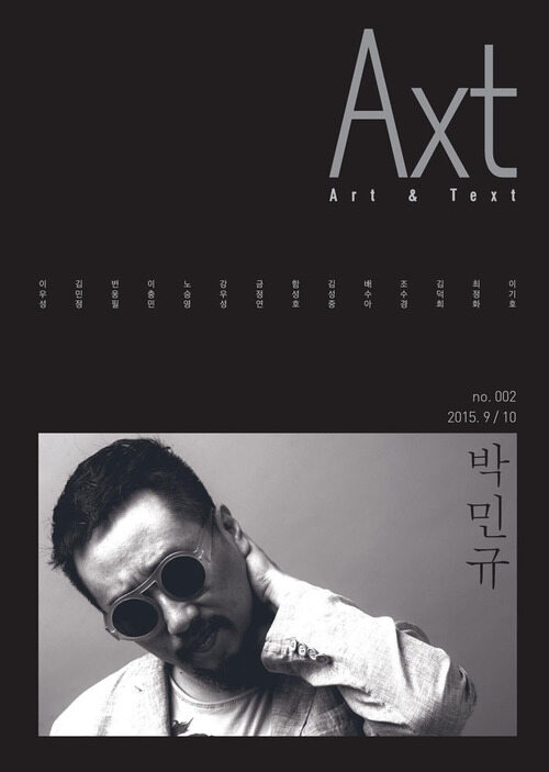 악스트 Axt Art&Text (격월) : 9/10 [2015]: no.002