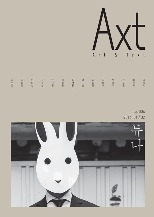 악스트 Axt Art&Text (격월) : 1/2 [2016]: no.004