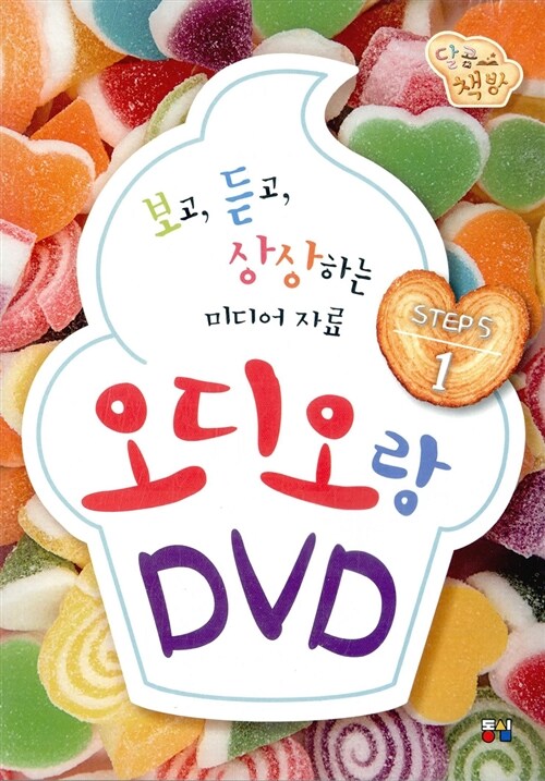 [DVD] 달콤책방 오디오랑 DVD랑 Step 5-1 (CD 1장 + DVD 1장)
