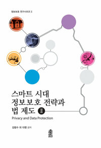스마트 시대 정보보호 전략과 법 제도 Ⅱ : Privacy and Data Protection 커버