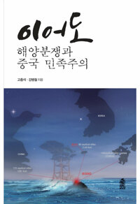 이어도 : 해양분쟁과 중국 민족주의 커버