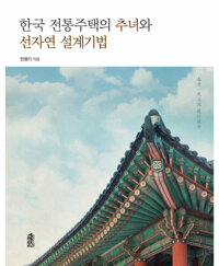 한국 전통주택의 추녀와 선자연 설계기법 커버