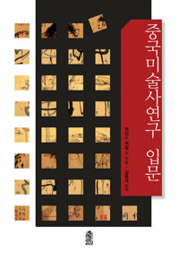 중국미술사연구 입문 커버