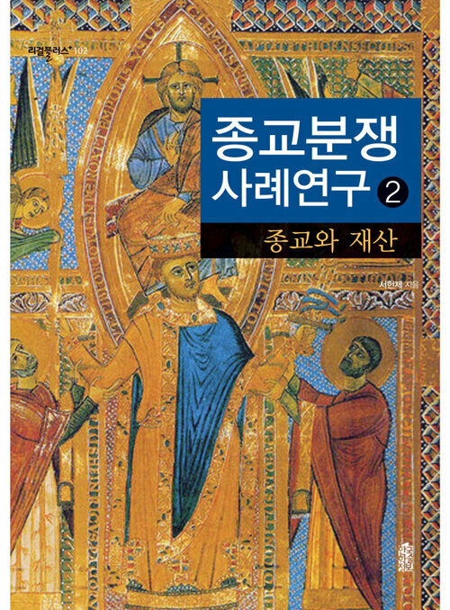 종교분쟁 사례연구 2 커버