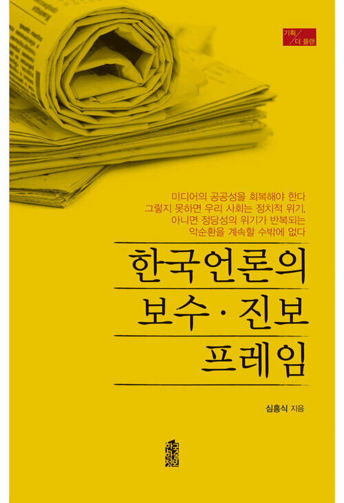 한국언론의 보수·진보 프레임