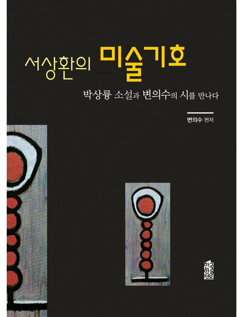 서상환의 미술기호