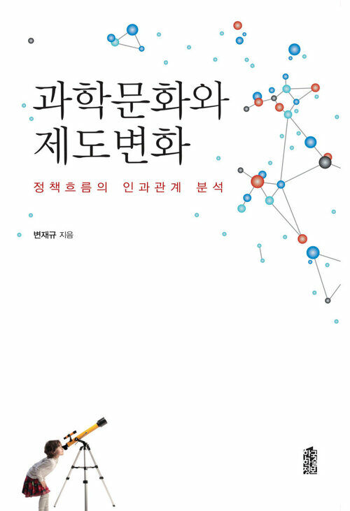 과학문화와 제도변화