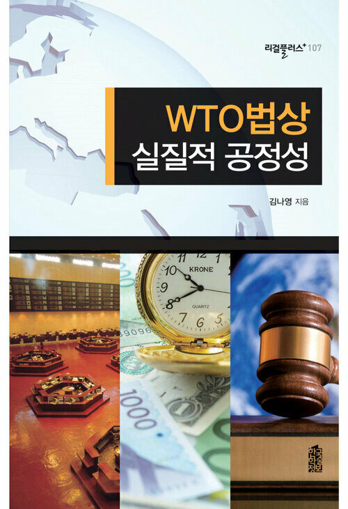 WTO법상 실질적 공정성