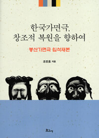 한국가면극, 창조적 복원을 향하여 :봉산가면극 임석재본 