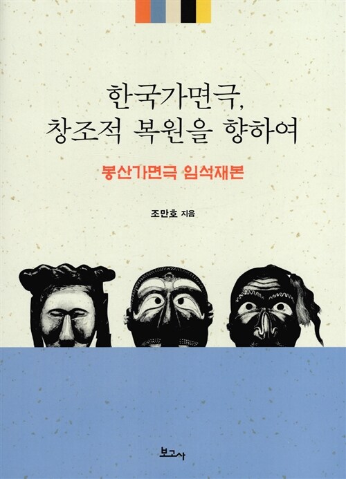 한국가면극, 창조적 복원을 향하여 : 봉산가면극 임석재본