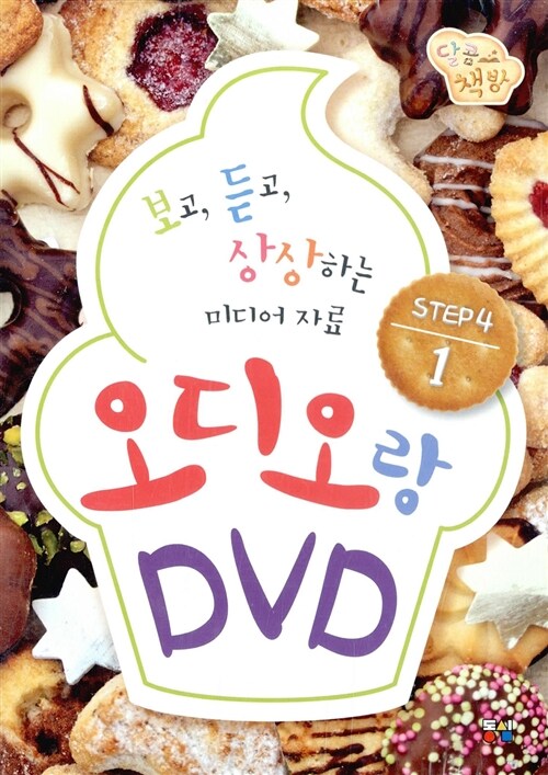 [DVD] 달콤책방 오디오랑 DVD랑 Step 4-1 (CD 1장 + DVD 1장)