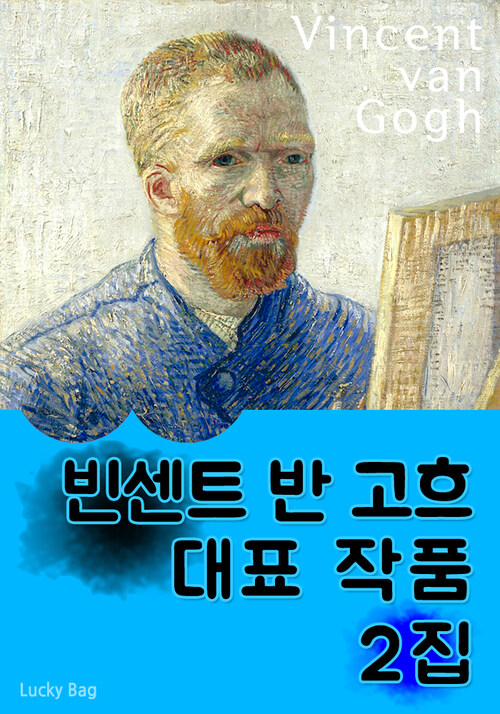 빈센트 반 고흐 - 대표 작품 2집