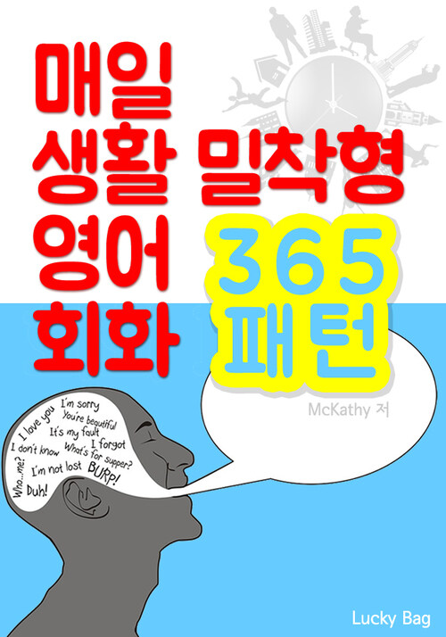 (매일 생활 밀착형) 영어 회화 365 패턴