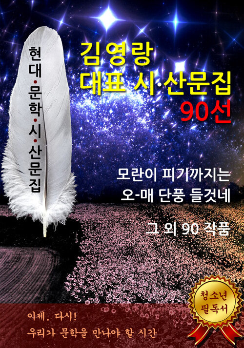 김영랑 대표 시.산문 작품집 90선