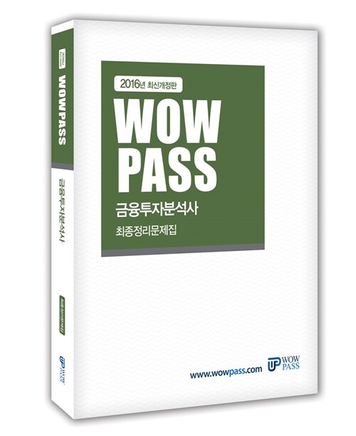[중고] 2016 wowpass 금융투자분석사 최종정리문제집