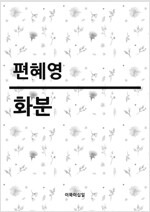 화분(구제목- 사구)