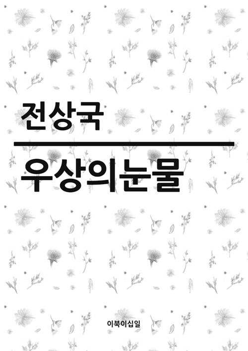 우상의 눈물