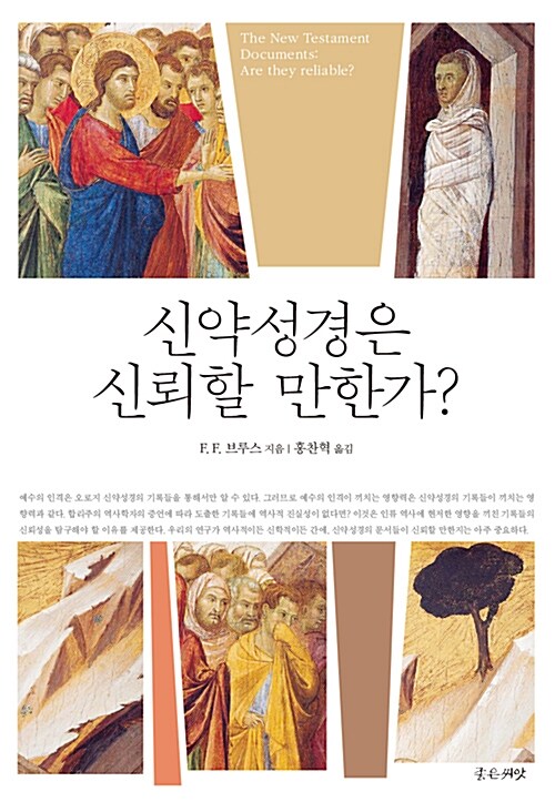 [중고] 신약성경은 신뢰할 만한가?