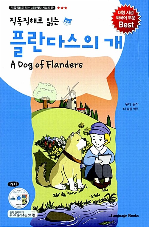 플란다스의 개 A Dog of Flanders (교재 1권 + MP3 CD 1장)