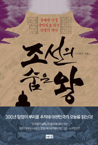 조선의 숨은 왕 :문제적 인물 송익필로 읽는 당쟁의 역사 