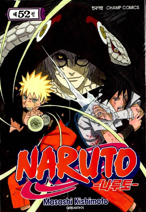 [중고] 나루토 Naruto 52