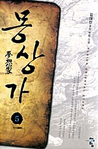 몽상가 5