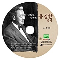 [CD] 참스승, 참멘토 유일한 박사 - 오디오 CD 1장