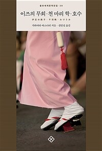 이즈의 무희·천 마리 학·호수