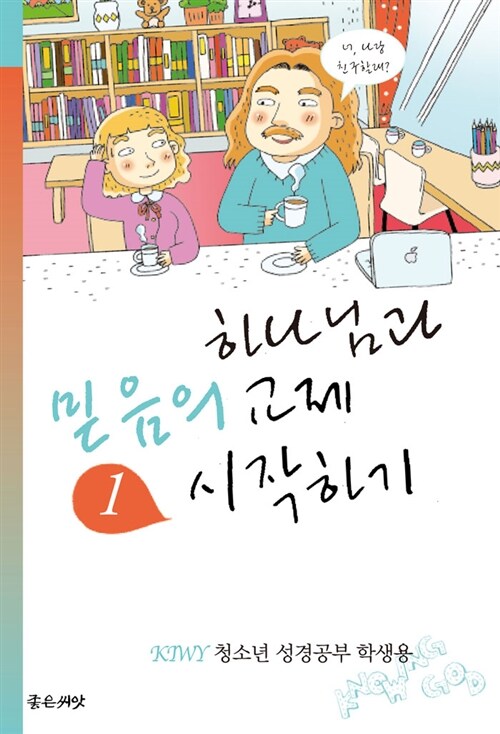 하나님과 믿음의 교제 시작하기 (학생용)