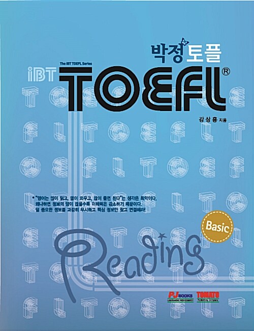 [중고] 박정 iBT토플 Basic Reading (본책 + 별책 해설집)