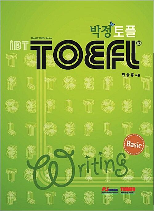 [중고] 박정 iBT토플 Basic Writing (본책 + 별책 해설집 + mp3 CD 1장)