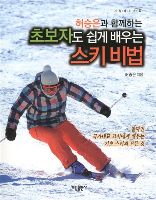 [중고] 초보자도 쉽게 배우는 스키비법