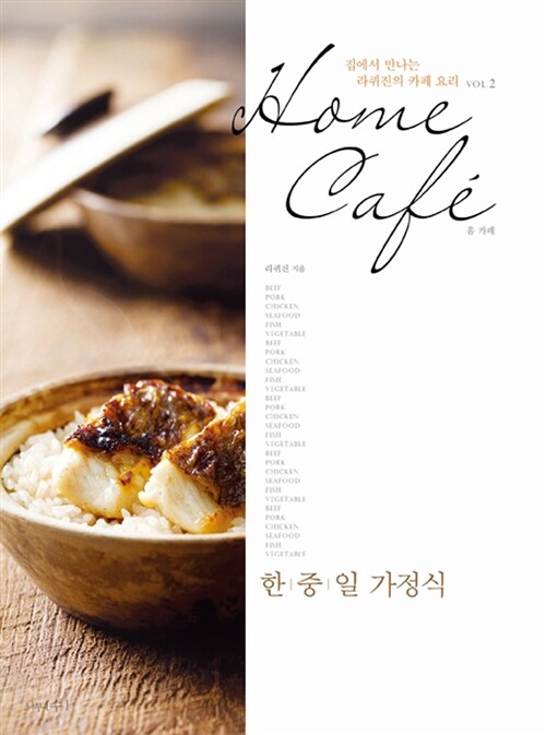 [중고] Home Cafe : 한.중.일 가정식