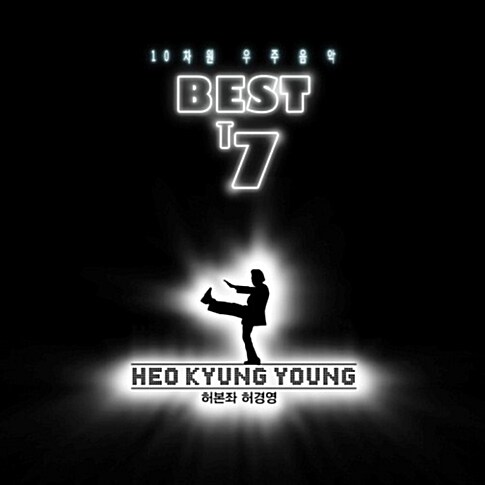 허경영 - 허경영 Best T7