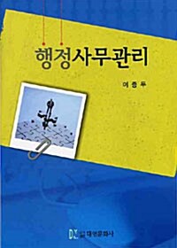 [중고] 행정사무관리